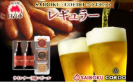 [№5712-0763]SAIBOKU×COEDO レギュラー セット サイボク ロースハム ウィンナー ポークソーセージ ポークウインナー あらびきウインナー コエドビール ビール コラボ 豚肉 お中元 お歳暮 ギフト 送料無料 IPA お取り寄せ 埼玉県 日高市