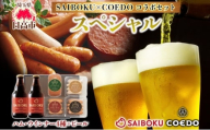 [№5712-0764]SAIBOKU×COEDO スペシャル セット サイボク ウィンナー ポークソーセージ ポークウインナー あらびきウインナー コエドビール ビール コラボ 豚肉 お中元 お歳暮 ギフト 送料無料 IPA お取り寄せ 埼玉県 日高市