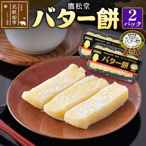 鷹松堂 バター餅 6切れ入り×2パック 和菓子 菓子 お菓子 スイーツ デサート [バター餅 餅 お餅 和菓子 菓子 お菓子 スイーツ デザート ご当地 特産品 手作り 老舗 もち米 鷹松堂 秋田県 北秋田市] 2449430 - 秋田県北秋田市