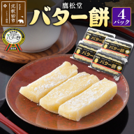 鷹松堂 バター餅 6切れ入り×4パック 和菓子 菓子 お菓子 スイーツ デサート