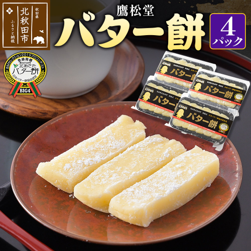 鷹松堂 バター餅 6切れ入り×4パック 和菓子 菓子 お菓子 スイーツ デサート [バター餅 餅 お餅 和菓子 菓子 お菓子 スイーツ デザート ご当地 特産品 手作り 老舗 もち米 鷹松堂 秋田県 北秋田市] 2449432 - 秋田県北秋田市