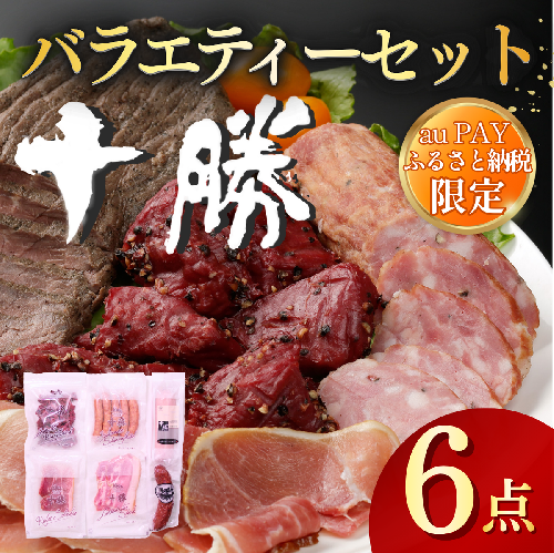 【auPAYふるさと納税限定】北海道十勝の味 6点 計655g バラエティーセット ハム ウインナー ソーセージ 生ハム サラミ 10000円 2449442 - 北海道池田町