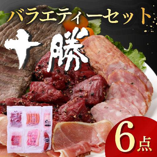 北海道十勝の味 6点 計655g バラエティーセット ハム ウインナー ソーセージ 生ハム サラミ 10000円 2449442 - 北海道池田町