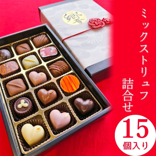 トリュフ 詰合せ 15個　～響～ | 手作り チョコレート トリュフ 詰め合わせ ショコラ チョコ プレゼント バレンタイン ホワイトデー デザート スイーツ ギフト 贈り物 贈答 お祝い 記念日 Chocolate あじさい 愛知県 美浜町 ※2026年1月中旬～3月中旬頃に順次発送予定 2449720 - 愛知県美浜町