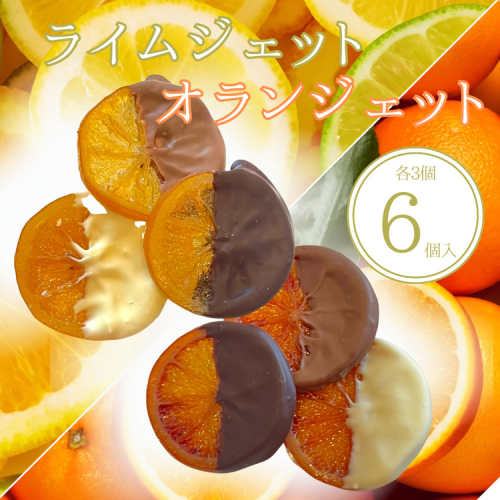 オランジェット ライムジェット 6個入（各3個入）| 手作り チョコレート オレンジ オレンジピール ライム ビター ミルク ホワイト 詰め合わせ チョコ プレゼント バレンタイン ホワイトデー デザート スイーツ ギフト 贈り物 贈答 お祝い 記念日 Chocolate あじさい 愛知県 美浜町 ※2026年1月中旬～3月中旬頃に順次発送予定 2450328 - 愛知県美浜町