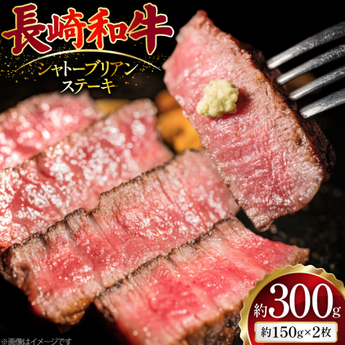 AJ491 長崎和牛 シャトーブリアン ステーキ 約300g(150g×2枚) [ 肉 牛肉 和牛 高級 おいしい ステーキ肉 まるしん商会 黒牛 長崎県 島原市 ] 2450575 - 長崎県島原市