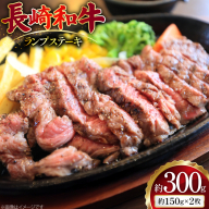 AJ493 長崎和牛 ランプ ステーキ 約300g(150g×2枚) [ 肉 牛肉 和牛 高級 おいしい ステーキ肉 まるしん商会 黒牛 長崎県 島原市 ]