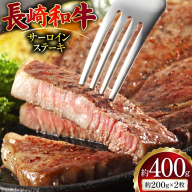 AJ494 長崎和牛 サーロイン ステーキ 約400g(200g×2枚) [ 肉 牛肉 和牛 高級 おいしい ステーキ肉 まるしん商会 黒牛 長崎県 島原市 ]