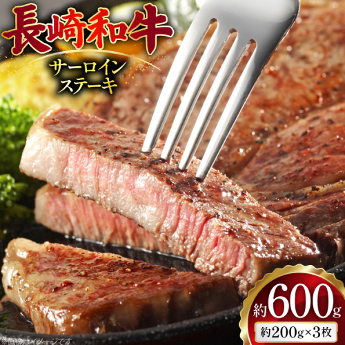 AJ495 長崎和牛 サーロイン ステーキ 約600g(200g×3枚) [ 肉 牛肉 和牛 高級 おいしい ステーキ肉 まるしん商会 黒牛 長崎県 島原市 ] 2450758 - 長崎県島原市