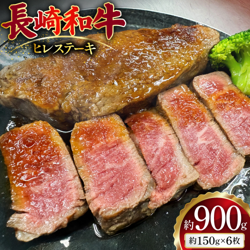 AJ498 長崎和牛 ヒレ ステーキ 約900g(150g×6枚) [ 肉 牛肉 和牛 おいしい ステーキ肉 まるしん商会 黒牛 長崎県 島原市 ] 2450784 - 長崎県島原市