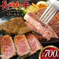 AJ499 長崎和牛 ヒレ 約150g×2枚 サーロイン 約200g×2枚 ステーキセット 計700g [ 肉 牛肉 和牛 おいしい ステーキ肉 まるしん商会 黒牛 長崎県 島原市 ]