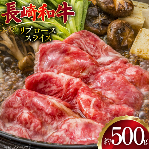 AJ500 長崎和牛 リブロース スライス 約500g [ 肉 牛肉 和牛 おいしい スライス すき焼き しゃぶしゃぶ まるしん商会 黒牛 長崎県 島原市 ] 2450798 - 長崎県島原市