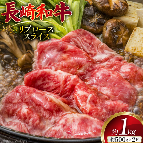 AJ501 長崎和牛 リブロース スライス 約1kg(500g×2P) [ 肉 牛肉 和牛 おいしい スライス すき焼き しゃぶしゃぶ まるしん商会 黒牛 長崎県 島原市 ] 2450818 - 長崎県島原市