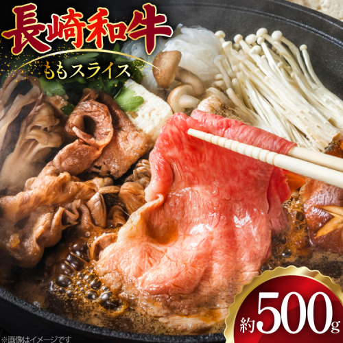 AJ502 長崎和牛 もも スライス 約500g [ 肉 牛肉 和牛 おいしい スライス すき焼き しゃぶしゃぶ まるしん商会 黒牛 長崎県 島原市 ] 2450819 - 長崎県島原市