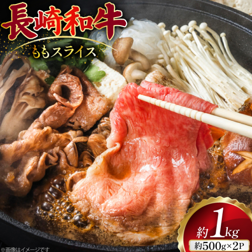AJ503 長崎和牛 もも スライス 約1kg(500g×2P) [ 肉 牛肉 和牛 おいしい スライス すき焼き しゃぶしゃぶ まるしん商会 黒牛 長崎県 島原市 ] 2450820 - 長崎県島原市