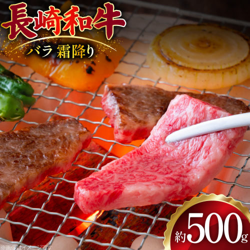 AJ504 長崎和牛 バラ 霜降り 焼肉用 約500g [ 肉 牛肉 和牛 おいしい スライス すき焼き しゃぶしゃぶ まるしん商会 黒牛 長崎県 島原市 ] 2450821 - 長崎県島原市