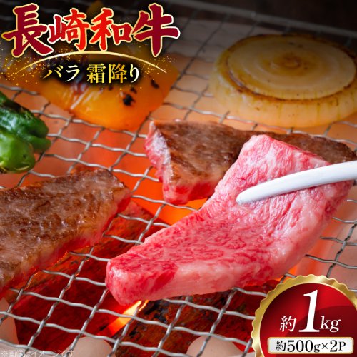 AJ505 長崎和牛 バラ 霜降り 焼肉用 約1kg(500g×2P)[ 肉 牛肉 和牛 おいしい 焼肉 まるしん商会 黒牛 長崎県 島原市 ] 2450893 - 長崎県島原市