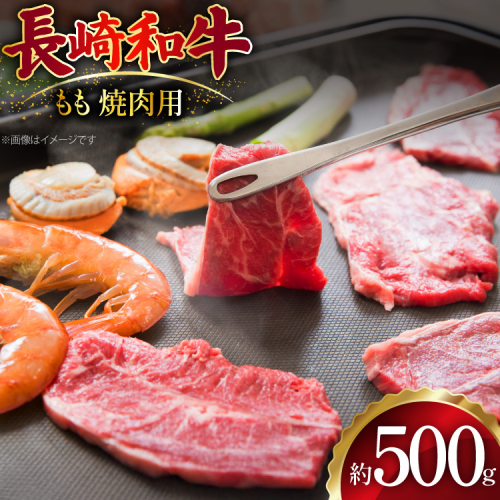 AJ506 長崎和牛 もも 焼肉用 約500g [ 肉 牛肉 和牛 おいしい 焼肉 まるしん商会 黒牛 長崎県 島原市 ] 2450901 - 長崎県島原市