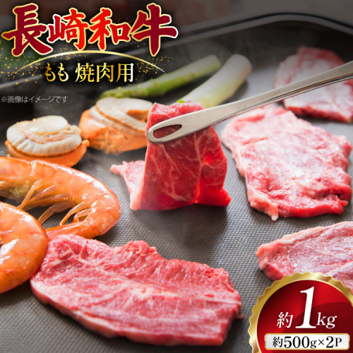 AJ507 長崎和牛 もも 焼肉用 約1kg(500g×2P) [ 肉 牛肉 和牛 おいしい 焼肉 まるしん商会 黒牛 長崎県 島原市 ] 2450902 - 長崎県島原市