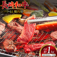 AJ508 長崎和牛 焼肉セット 計約1kg 霜降りバラ もも 各500g [ 肉 牛肉 和牛 バラ モモ おいしい 焼肉 まるしん商会 黒牛 長崎県 島原市 ]