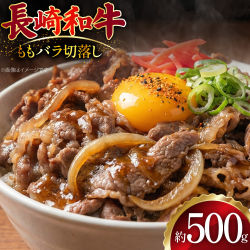 AJ509 長崎和牛 切り落とし (もも・バラ) 約500g [ 肉 牛肉 和牛 バラ モモ おいしい こま切れ カレー 肉じゃが まるしん商会 黒牛 長崎県 島原市 ] 2450906 - 長崎県島原市