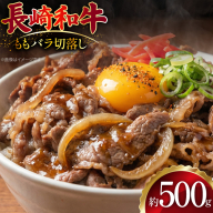AJ509 長崎和牛 切り落とし (もも・バラ) 約500g [ 肉 牛肉 和牛 バラ モモ おいしい こま切れ カレー 肉じゃが まるしん商会 黒牛 長崎県 島原市 ]