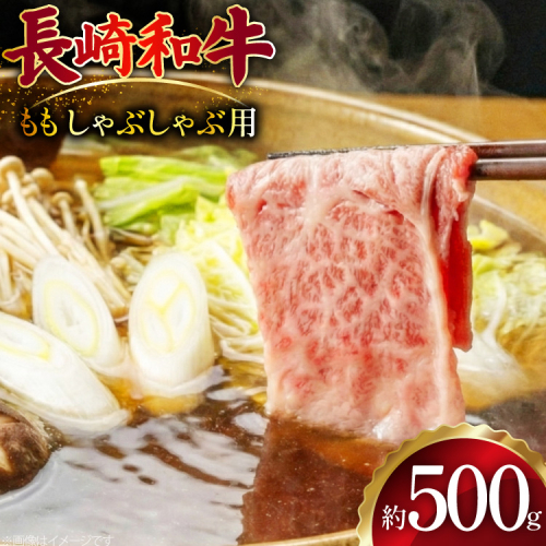 AJ511 長崎和牛 もも しゃぶしゃぶ用 約500g [ 肉 牛肉 和牛 おいしい スライス 薄切り こま切れ カレー 肉じゃが まるしん商会 黒牛 長崎県 島原市 ] 2450910 - 長崎県島原市