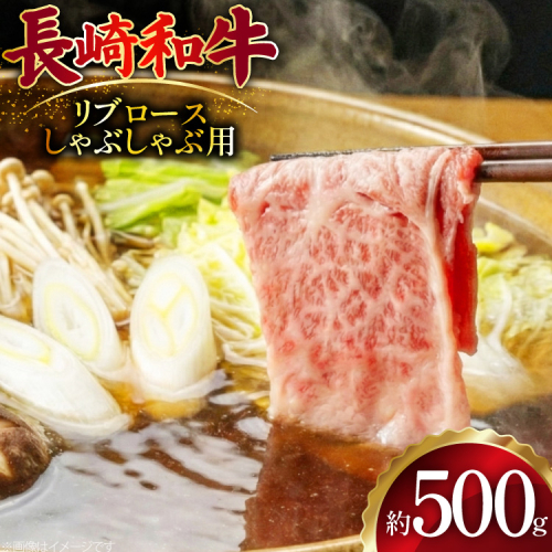 AJ512 長崎和牛リブロース しゃぶしゃぶ用 約500g [ 肉 牛肉 和牛 おいしい こま切れ カレー 肉じゃが まるしん商会 黒牛 長崎県 島原市 ] 2450911 - 長崎県島原市