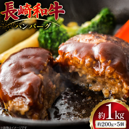 AJ513 長崎和牛 ハンバーグ 約1kg (200g×5個) [ 肉 牛肉 和牛 おいしい ひき肉 焼くだけ まるしん商会 黒牛 長崎県 島原市 ] 2450912 - 長崎県島原市
