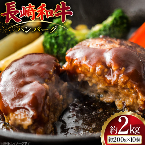 AJ514 長崎和牛 ハンバーグ 約2kg (200g×10個) [ 肉 牛肉 和牛 おいしい ひき肉 焼くだけ まるしん商会 黒牛 長崎県 島原市 ] 2450916 - 長崎県島原市