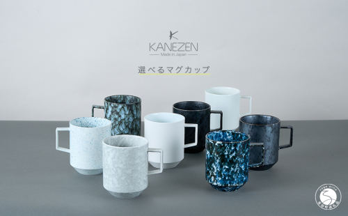 有田焼 8種類から選べるマグカップ 黒サビ絞りマット 【金善製陶所】 A14-182 2450918 - 佐賀県有田町