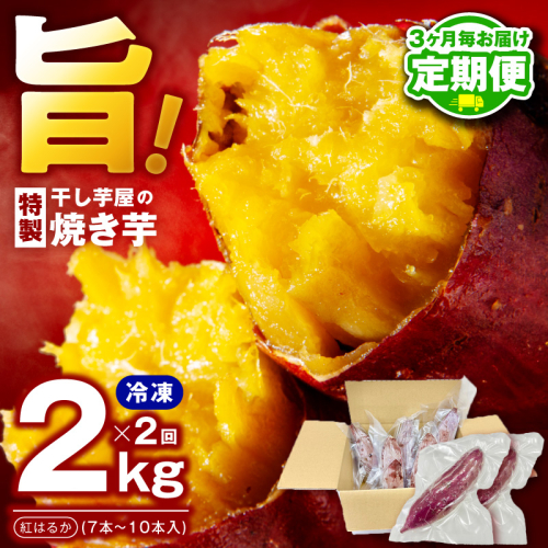 【定期便】干し芋屋の焼き芋 紅はるか 全2回 【2026年3月＆2026年6月発送】 099Z452 2450921 - 大阪府泉佐野市