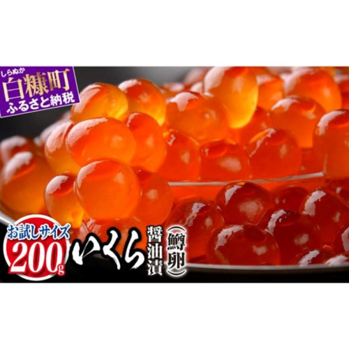 いくら醤油漬（鱒卵）【200g】 2450928 - 北海道白糠町