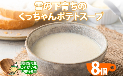 北海道産 雪の下育ちのくっちゃんポテトスープ 180g×8個 小分け 個包装 レトルト スープ ポタージュ じゃがいも 馬鈴薯 ポテト 野菜 朝食 夜食 常備食 送料無料 北の百貨 しりべしや ニセコ 北海道 倶知安町 加工食品 惣菜  24510 - 北海道倶知安町