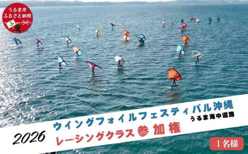 第４回ウイングフォイルフェスティバル沖縄　うるま海中道路 参加権★レーシングクラス 2451161 - 沖縄県うるま市