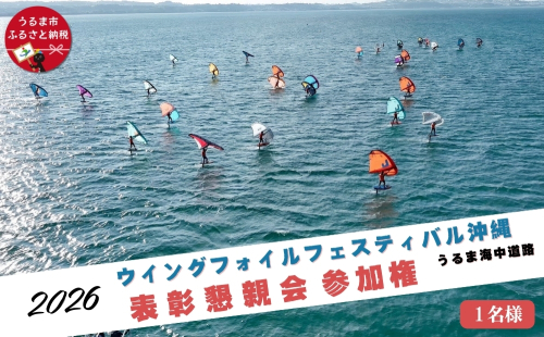 第４回ウイングフォイルフェスティバル沖縄うるま海中道路 参加権★表彰懇親会 2451178 - 沖縄県うるま市