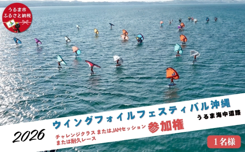 第４回ウイングフォイルフェスティバル沖縄うるま海中道路 参加権★チャレンジクラス、またはJAMセッション、または耐久レース 2451187 - 沖縄県うるま市