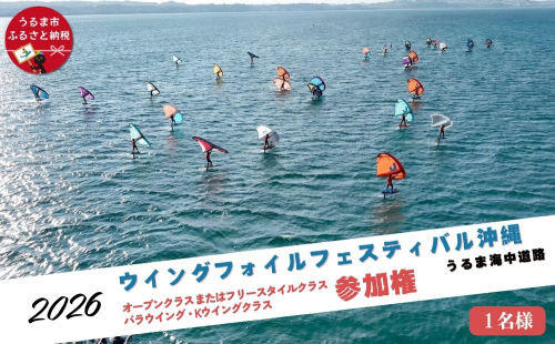 第４回ウイングフォイルフェスティバル沖縄うるま海中道路 参加権★オープンクラス、またはフリースタイルクラス、パラウイング・Kウイングクラス 2451188 - 沖縄県うるま市