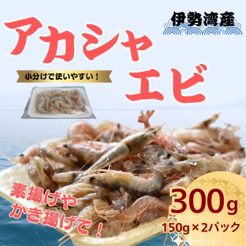 愛知 伊勢湾 アカシャエビ 300g （150g×2パック） | あかしゃえび アカシャ エビ えび 海老 かき揚げ 唐揚げ 素揚げ 天ぷら 海鮮 海の幸 おつまみ 小分け 冷凍 急速冷凍 食べきり 愛知県 美浜町 ※北海道・沖縄・離島への配送不可 2451204 - 愛知県美浜町