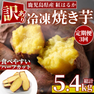 No.1344 ＜定期便＞＜訳あり・規格外＞ハーフカット 紅はるか 冷凍焼きいも (計5.4kg以上・600g×3袋×3回) 国産 九州産 さつまいも 訳アリ 芋 野菜 スイーツ 冷凍【末永商店】