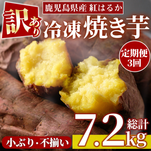 No.1345 ＜定期便＞＜訳あり・規格外＞小ぶり・不揃い 紅はるか冷凍焼きいも(計7.2kg・800g×3袋×3回) 国産 九州産 さつまいも 訳アリ 芋 野菜 スイーツ 冷凍【末永商店】 2451234 - 鹿児島県日置市