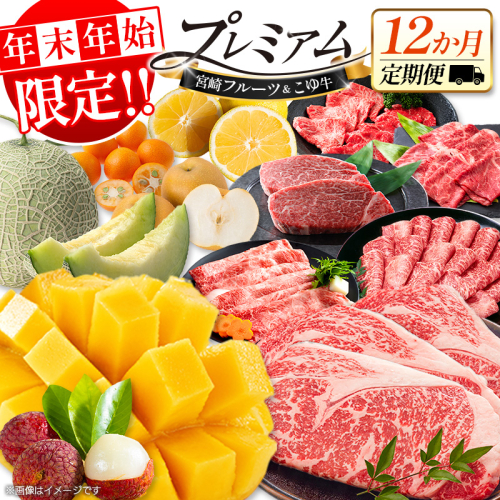＜年末年始限定!!＞宮崎フルーツ＆黒毛和牛 定期便 12か月 1年間 ローカル ブランド マンゴー ライチ メロン 梨 日向夏 ステーキ ヒレ ロース 焼肉 すき焼き しゃぶしゃぶ【F158】 2451835 - 宮崎県新富町