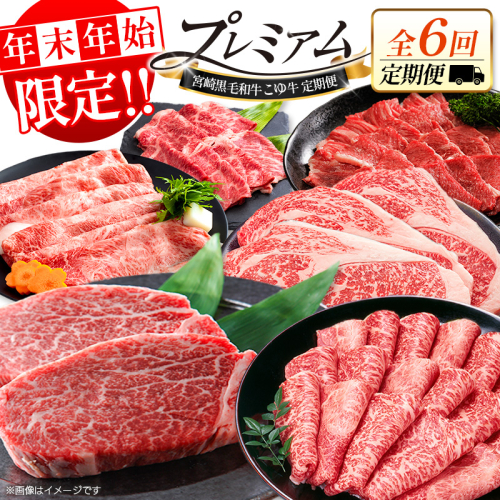 ＜年末年始限定!!＞厳選 黒毛和牛 お肉定期便 ［全6回］ 隔月 偶数月配送 国産 牛肉 ヒレ ステーキ ロース バラ モモ スライス 焼肉 しゃぶしゃぶ すき焼き 宮崎【E256】 2451900 - 宮崎県新富町