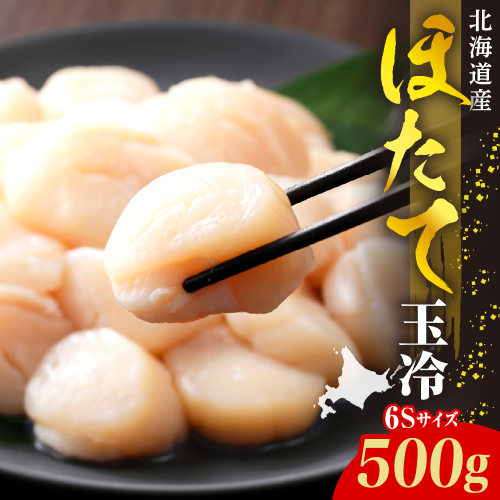 ホタテ玉冷（6s）500g【er018-069】 2452001 - 北海道えりも町