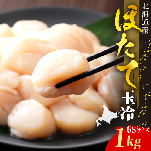 ホタテ玉冷（6s）1kg【er018-070】 2452030 - 北海道えりも町