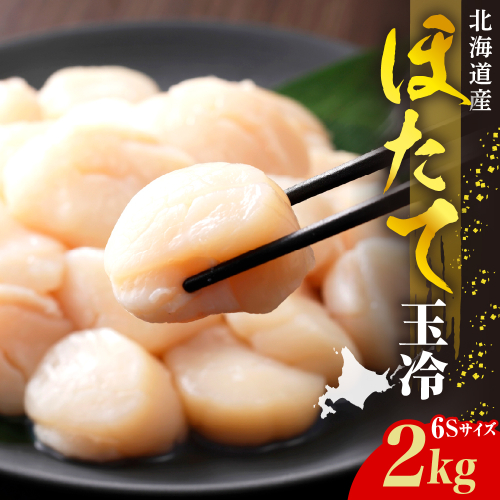 ホタテ玉冷（6s）2kg【er018-071】 2452031 - 北海道えりも町