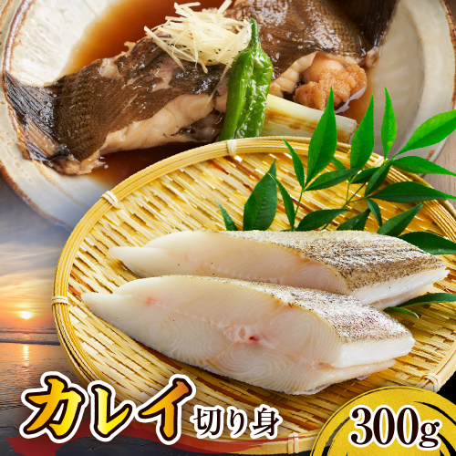 カレイ切り身（300g）【er018-098】 2452033 - 北海道えりも町
