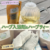 ハーブ入浴剤 (2個) ＆ ハーブティー (9パック) セット｜冷え 温活 バスグッズ お茶 ノンカフェイン リラックス プレゼント ギフト プチギフト [3213]