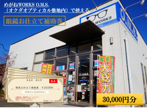眼鏡お仕立て補助券 3万円分 めがねWORKS O.M.S. (オクダオプティカル敷地内)｜利用券 仕立て券 眼鏡 めがね メガネ [3218] 2452189 - 奈良県香芝市