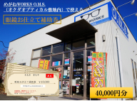 眼鏡お仕立て補助券 4万円分 めがねWORKS O.M.S. (オクダオプティカル敷地内)｜利用券 仕立て券 眼鏡 めがね メガネ [3219]